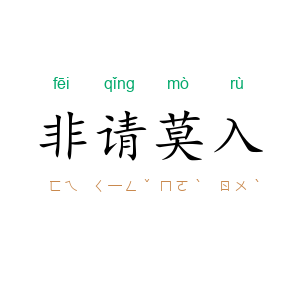非请莫入