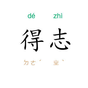得志