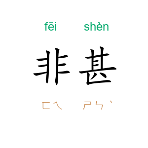非甚