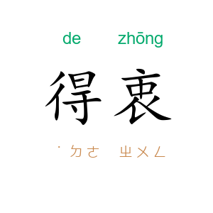 得衷