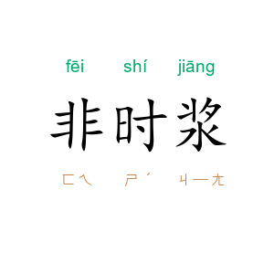 非时浆