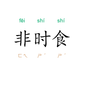 非时食
