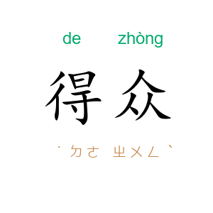 得众