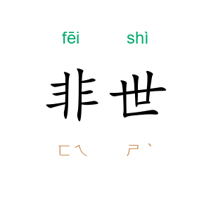 非世