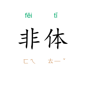 非体