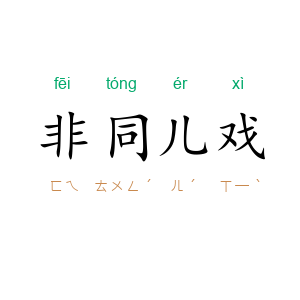 非同儿戏