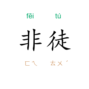 非徒