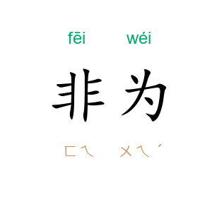 非为