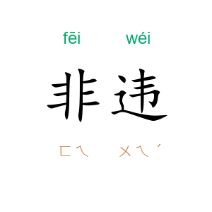 非违
