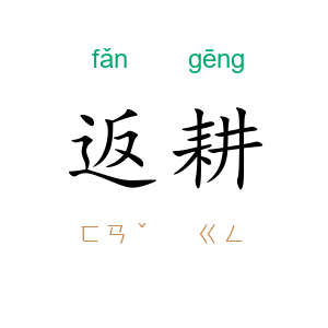 返耕