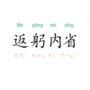 返躬内省
