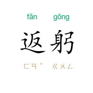 返躬