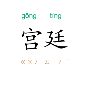 宫廷