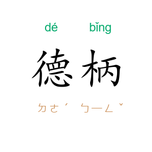 德柄