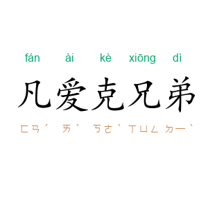凡·爱克兄弟