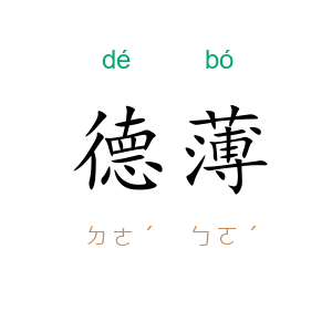 德薄