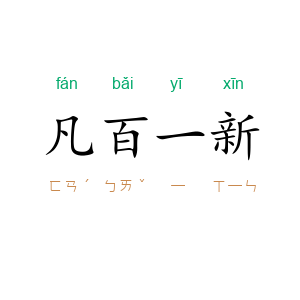 凡百一新