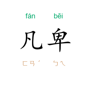 凡卑