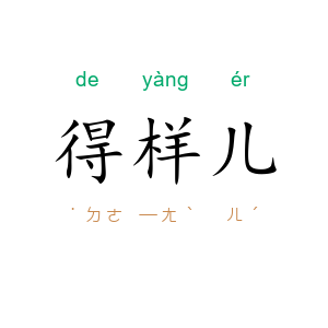 得样儿
