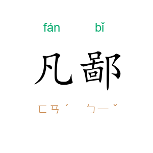 凡鄙