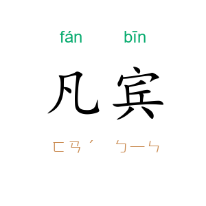 凡宾