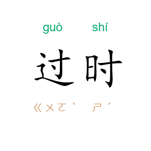 过时