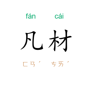 凡材