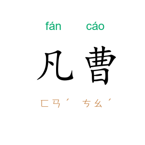 凡曹