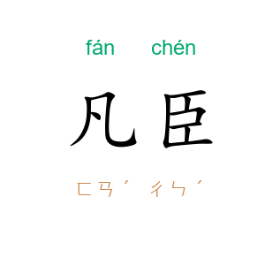 凡臣