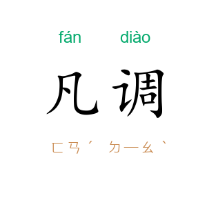凡调