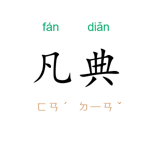 凡典