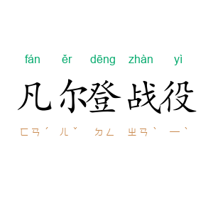 凡尔登战役