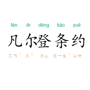 凡尔登条约
