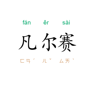 凡尔赛