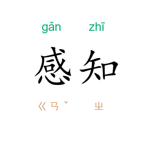 感知
