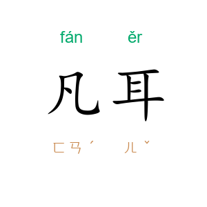 凡耳