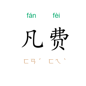 凡费
