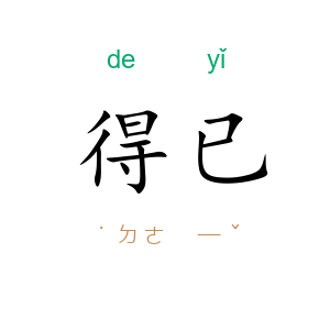 得已
