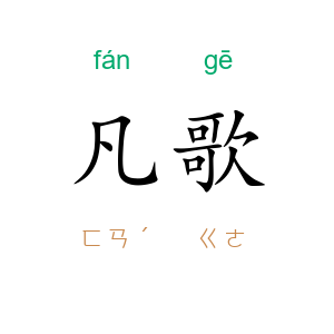 凡歌