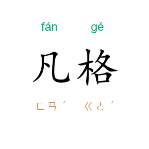 凡格