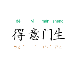 得意门生