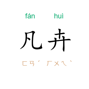 凡卉