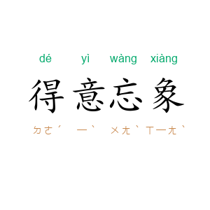 得意忘象