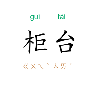 柜台