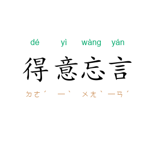 得意忘言