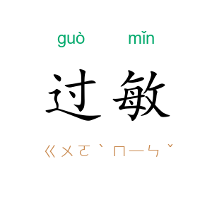 过敏