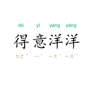 得意洋洋