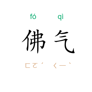 佛气