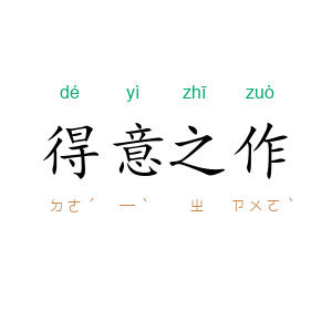 得意之作