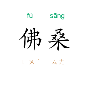 佛桑